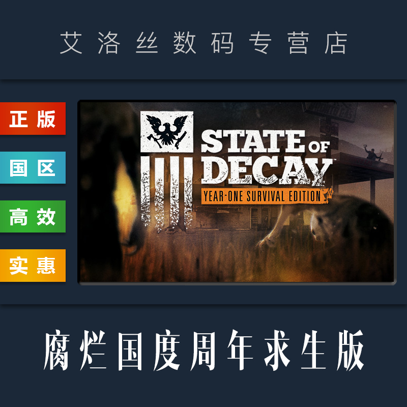 PC正版 steam平台 国区 游戏 腐烂国度周年求生版 腐烂都市1生存版 State of Decay YOSE 腐烂国度一