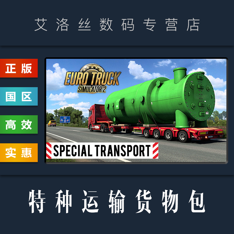 DLC 欧卡2 特种运输货物包 特殊转运 货运货柜 steam平台 中文正版 欧洲卡车模拟2 Special Transport 扩展包 电玩/配件/游戏/攻略 STEAM 原图主图