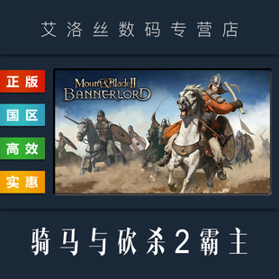 游戏 Bannerlord 骑砍2 骑马与砍杀2 Blade PC中文正版 霸主 Mount 国区 CDkey steam平台 激活码