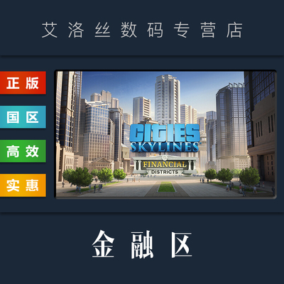 steam正版城市天际线DLC金融区