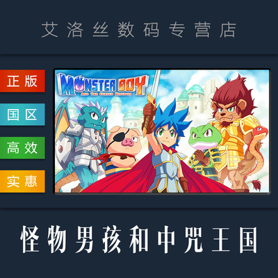 PC中文正版 steam平台 国区 游戏 怪物男孩和中咒王国 Monster Boy And The Cursed Kingdom