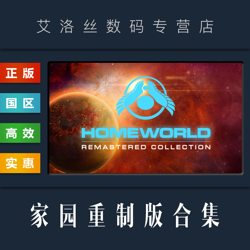 PC正版 steam平台国区游戏家园重制版合集 Homeworld Remastered Collection家园 1 2高清收藏版激活码-封面