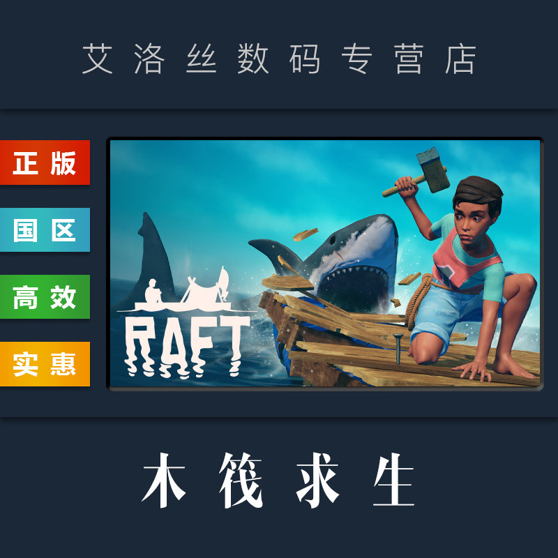 PC中文正版 steam平台 国区 联机生存游戏 木筏求生 Raft 船长漂流记 全新成品账号怎么样,好用不?