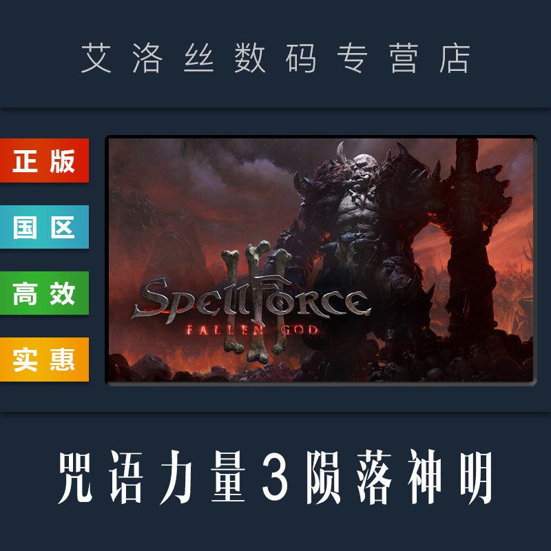 pc中文正版 steam平台 国区 联机游戏 咒语力量3 陨落神明 spellforce