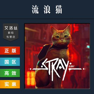steam平台 Stray 国区 流浪猫 迷失 游戏 PC中文正版
