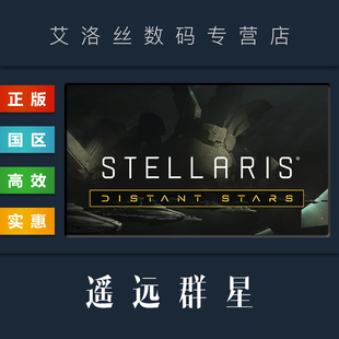 资料片 遥远群星故事包 Pack DLC steam平台 Stellaris Stars 群星 Distant 剧情包 Story 正版 扩展包