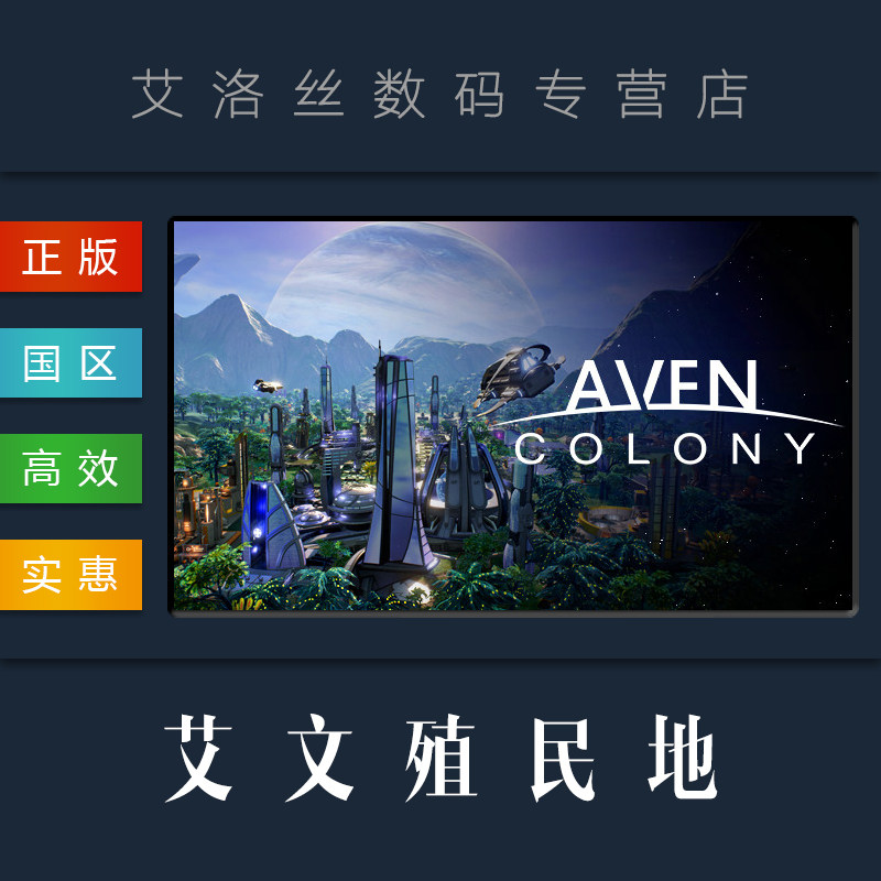 pc中文正版 steam平台 国区 游戏 艾文殖民地 aven colony