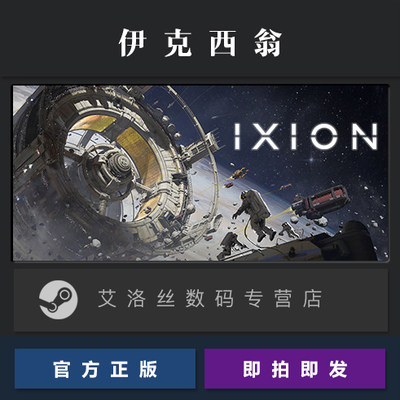 PC中文正版 steam平台 国区 游戏 伊克西翁 IXION 激活码 CDkey