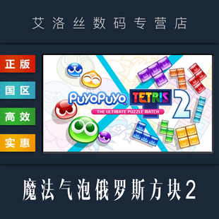 Puyo 游戏 PC中文正版 噗哟噗哟特趣思2 国区 Tetris 魔法气泡俄罗斯方块2 steam平台