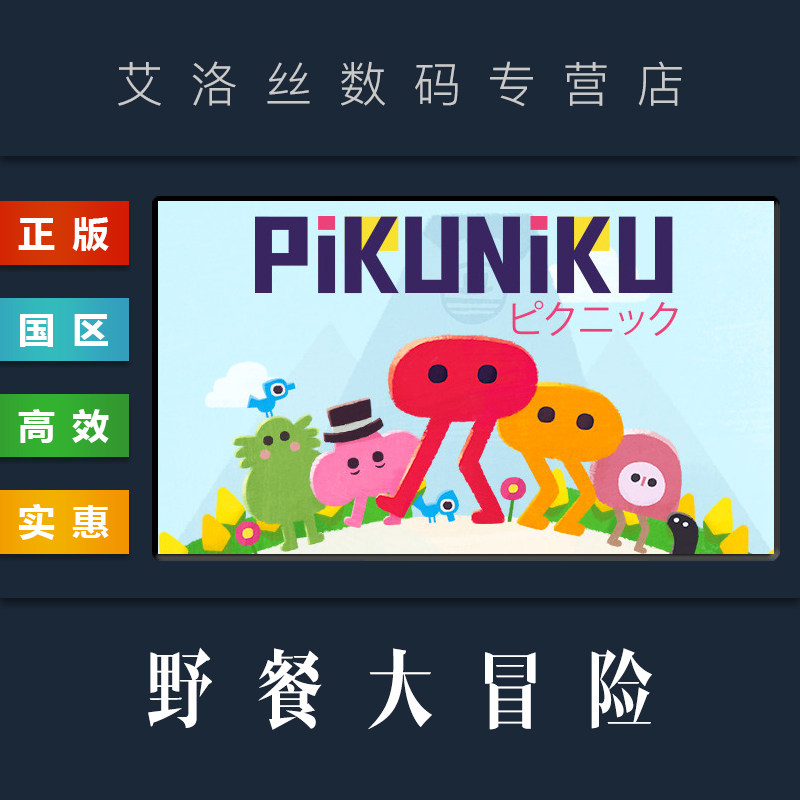 PC中文正版 steam平台 国区 解谜探索游戏 野餐大冒险 Pikuniku怎么样,好用不?