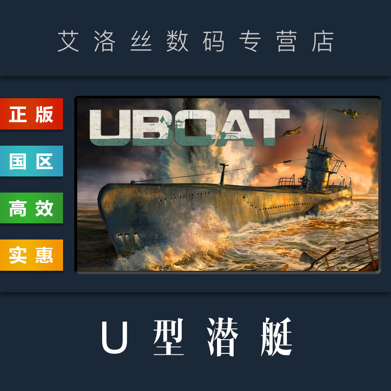 pc中文正版 steam平台 国区 模拟游戏 u型潜艇 uboat