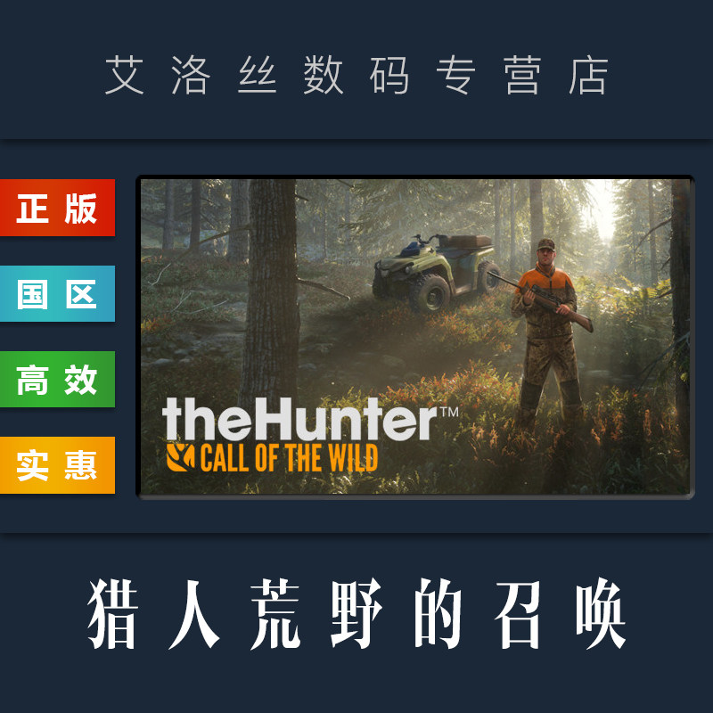 PC中文正版 steam平台 国区 游戏 猎人荒野的召唤 野性的呼唤 theHunter Call of the Wild 地图 激活码高性价比高么？