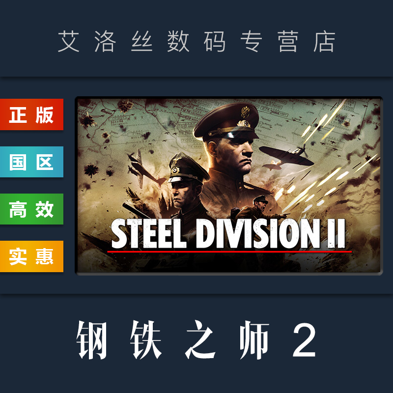 PC中文正版 steam平台 国区 联机游戏 钢铁之师2 Steel Division 2 钢铁雄师2 全DLC 豪华版 终极版