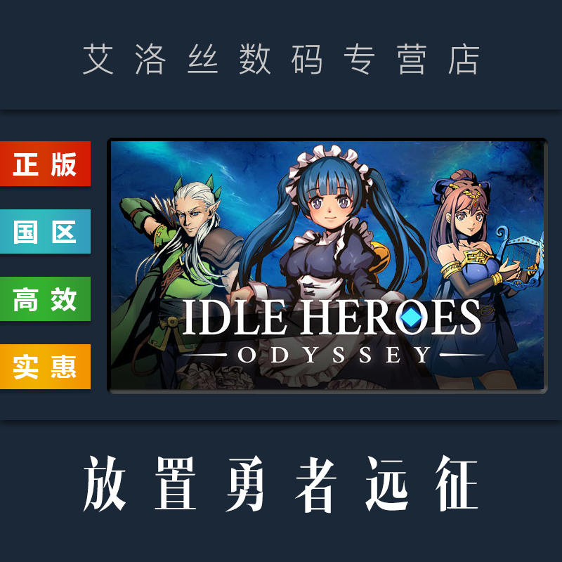 PC中文正版 steam平台 国区 游戏 放置勇者 远征 Idle Heroes Odyssey 全DLC 英雄包 珍妮弗 艾格 电玩/配件/游戏/攻略 STEAM 原图主图