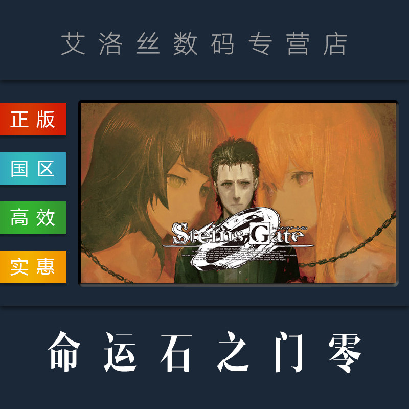 pc中文正版 steam平台 视觉小说游戏 命运石之门0 steins gate 0 命运