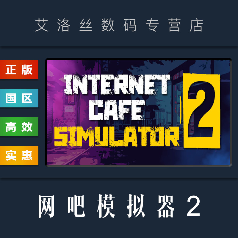 pc中文正版 steam平台 国区 游戏 网吧模拟器2 internet cafe