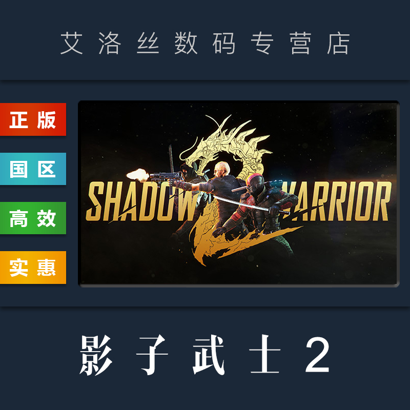 PC中文正版 steam平台 国区 游戏 影子武士2 Shadow Wa