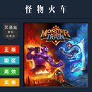 神祇 卡牌游戏 Monster 怪物火车 虫族 Key 全DLC Train 最后 PC中文正版 魔物列车 steam平台 国区 激活码