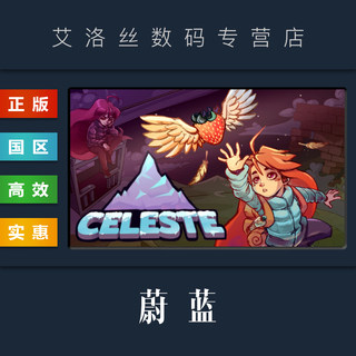 Steam平台 中文正版游戏 蔚蓝 Celeste 塞莱斯特山 PC 国区 激活码 cdk 兑换码