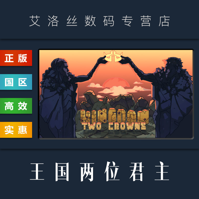 PC中文正版 steam平台 国区 游戏 王国两位君主 Kingdom Two Crowns 北欧之地 全DLC 王国双冠 激活码属于什么档次？