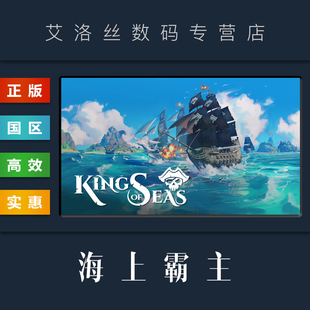 Seas King 游戏 PC中文正版 海洋之王 国区 海上霸主 steam平台