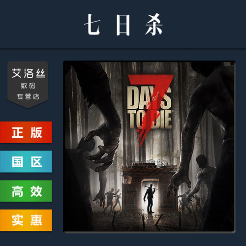 steam平台中文正版游戏七日杀