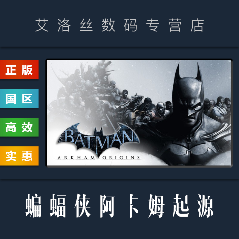 国区 游戏 蝙蝠侠阿卡姆起源 batman arkham origins 阿甘起源 蝙蝠侠