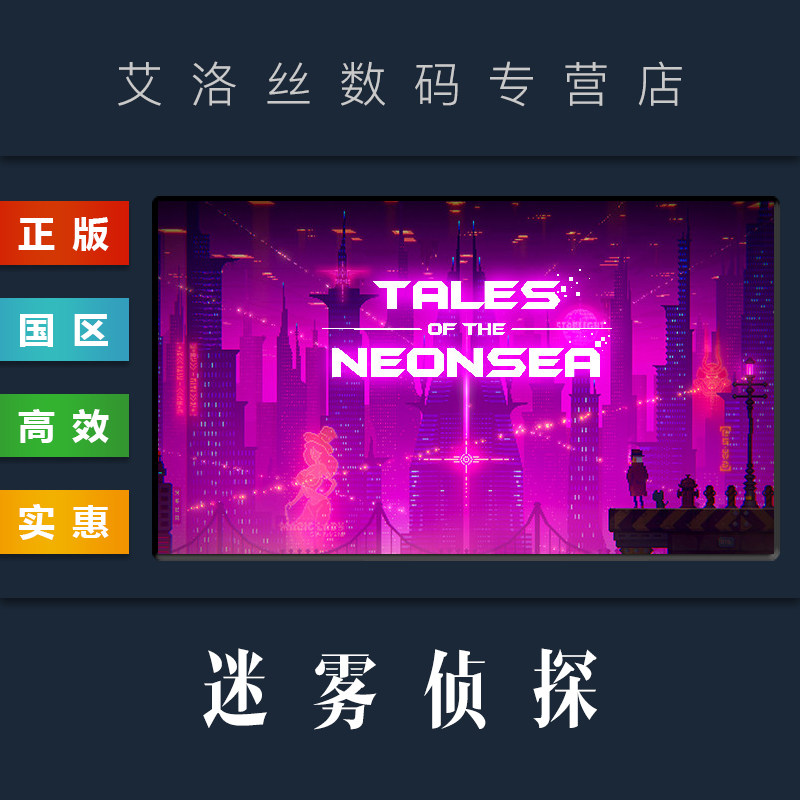 pc中文正版 steam平台 国区 游戏 迷雾侦探 tales of the neon sea