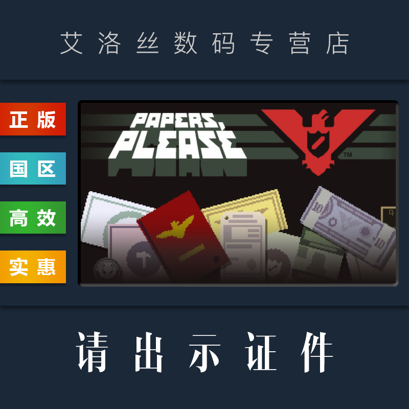 PC中文正版 steam平台国区游戏请出示证件 Papers Please请出示文件-封面