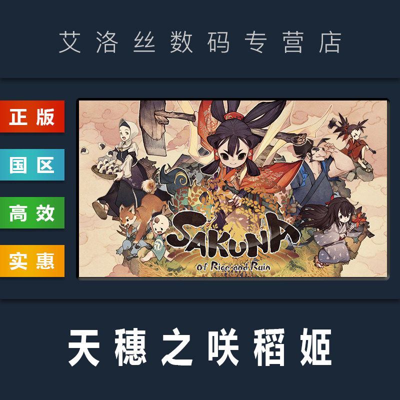 pc中文正版 steam平台 国区 游戏 天穗之咲稻姬 sakuna of rice and