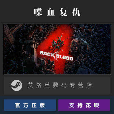 Steam平台 中文正版游戏 喋血复仇 Back 4 Blood 豪华 版 季票 全