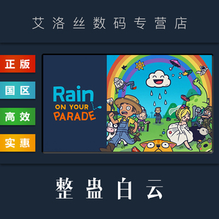 新关卡和新特色 国区 全DLC Parade Your Rain 整蛊白云 游戏 steam平台 PC中文正版