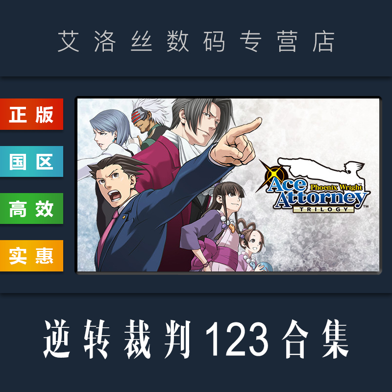 Steam平台中文正版游戏逆转裁判123成步堂精选集 Phoenix Wright Ace Attorney Trilogy三部曲合集激活码-封面