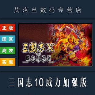 with 国区 威力加强版 三国志10 PC中文正版 Power Kingdoms 游戏 Three the Kit Romance steam平台