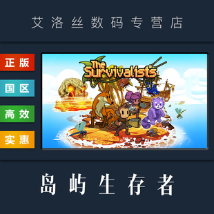 PC中文正版 steam平台 国区 游戏 岛屿生存者 The Survivalists 豪华版 岛屿幸存者 激活码 CDKey 兑换码