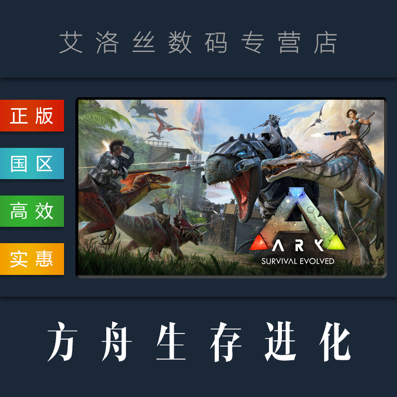PC中文正版 steam平台 国区 方舟生存进化 ARK: Survival Evolved 游戏/季票/DLC/地图资料片 畸变/焦土/灭绝