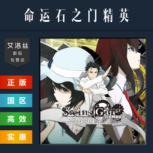 游戏 国区 命运石之门精英 STEINS ELITE PC中文正版 GATE steam平台
