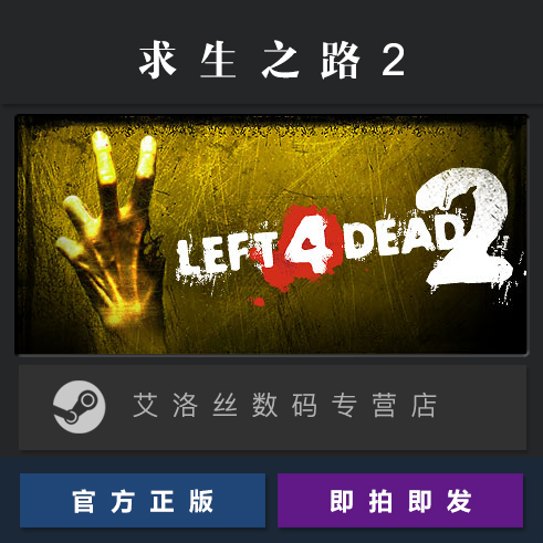 PC中文正版 steam平台国区联机游戏求生之路2 Left 4 Dead 2