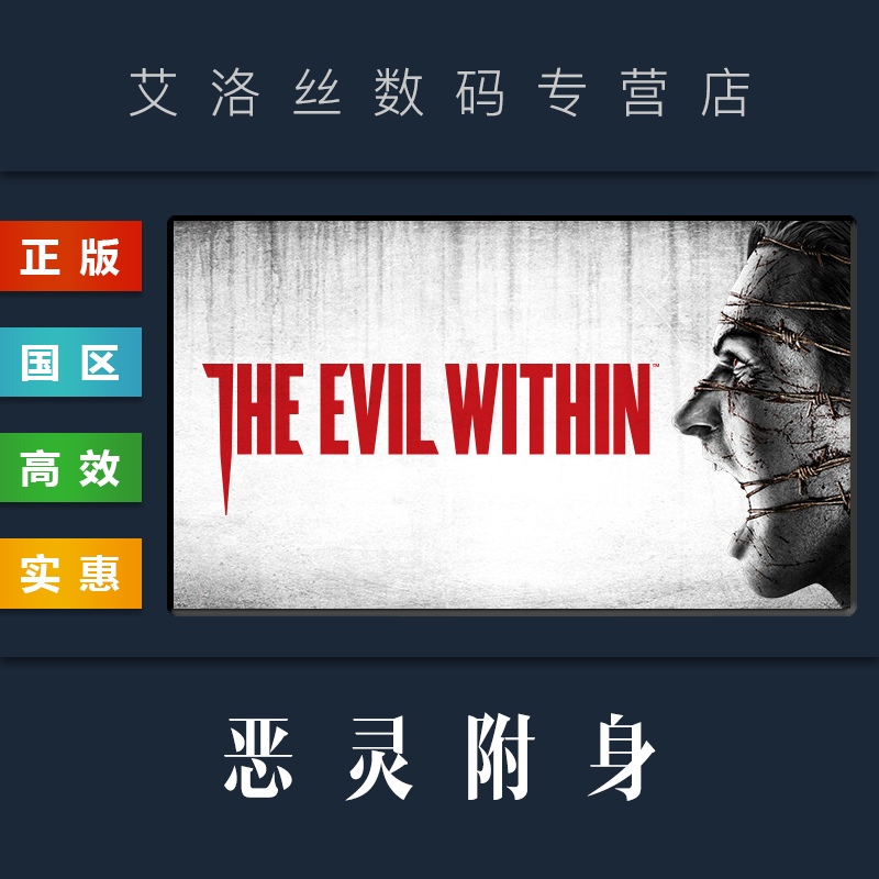 Steam平台正版游戏恶灵附身1 The Evil Within恶灵附身一全DLC季票 PC国区激活码 cdk兑换码-封面