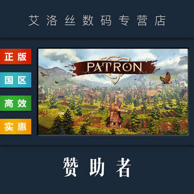 steam正版游戏赞助者Patron