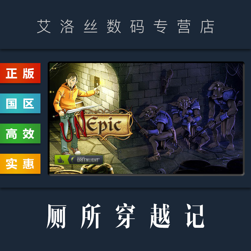 PC中文正版 steam平台 国区 游戏 厕所穿越记 UnEpic 激活码