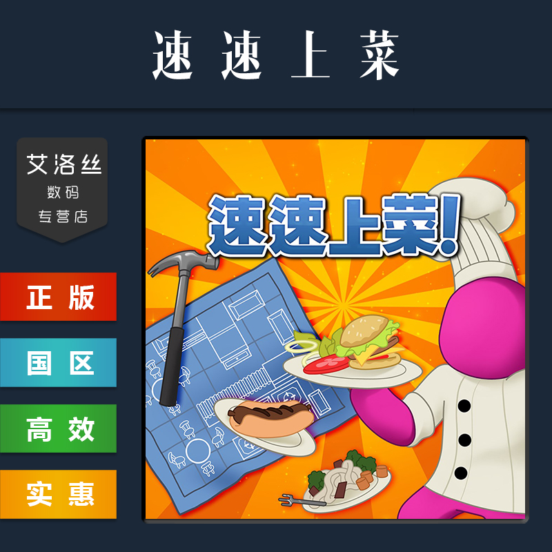 steam平台正版游戏速速上菜!