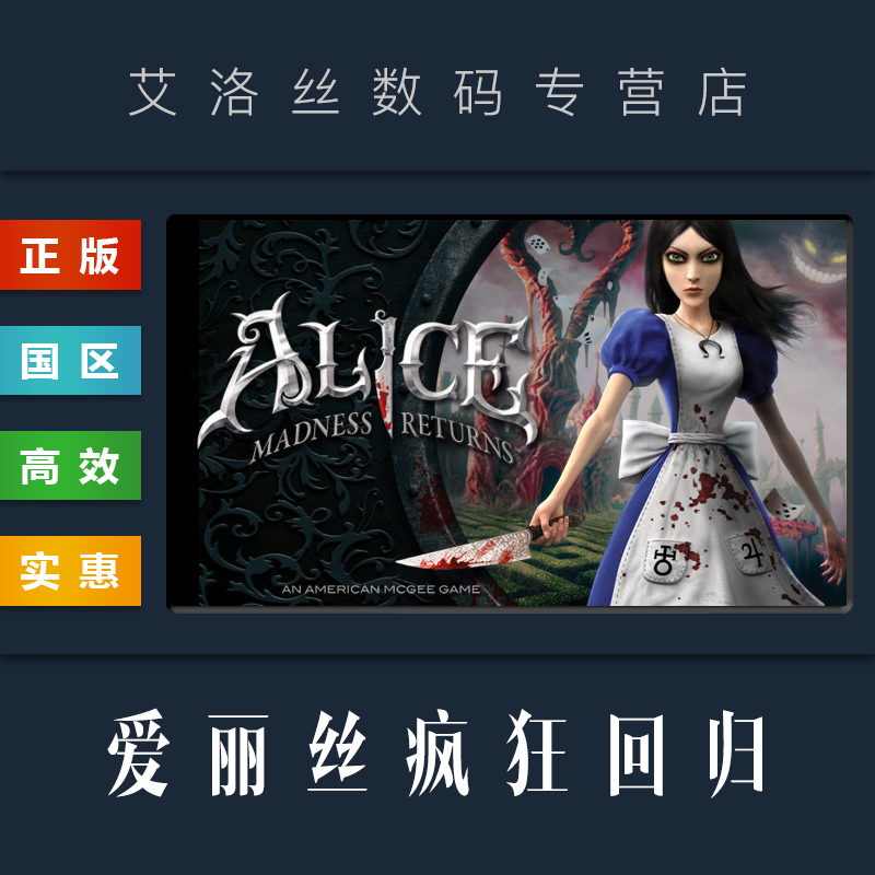 PC正版 steam平台国区游戏爱丽丝疯狂回归 Alice Madness Returns-封面