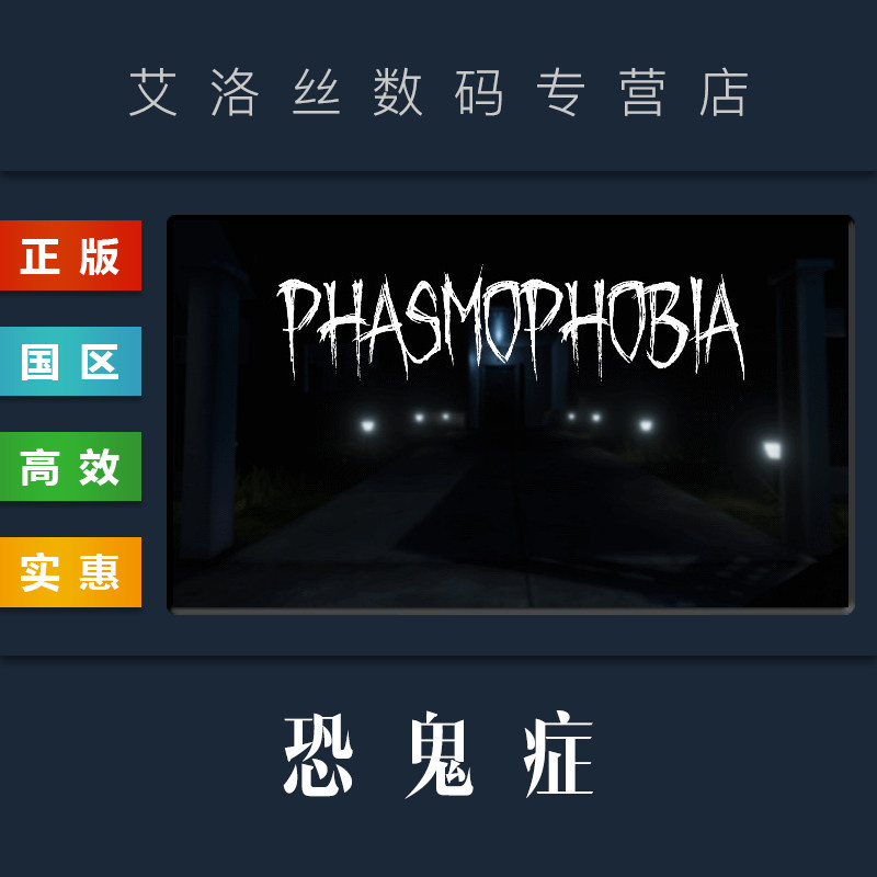 PC中文正版 steam平台 国区 联机游戏 恐鬼症 Phasmophobia 幽灵恐怖 国区礼物 全新成品账号高性价比高么？