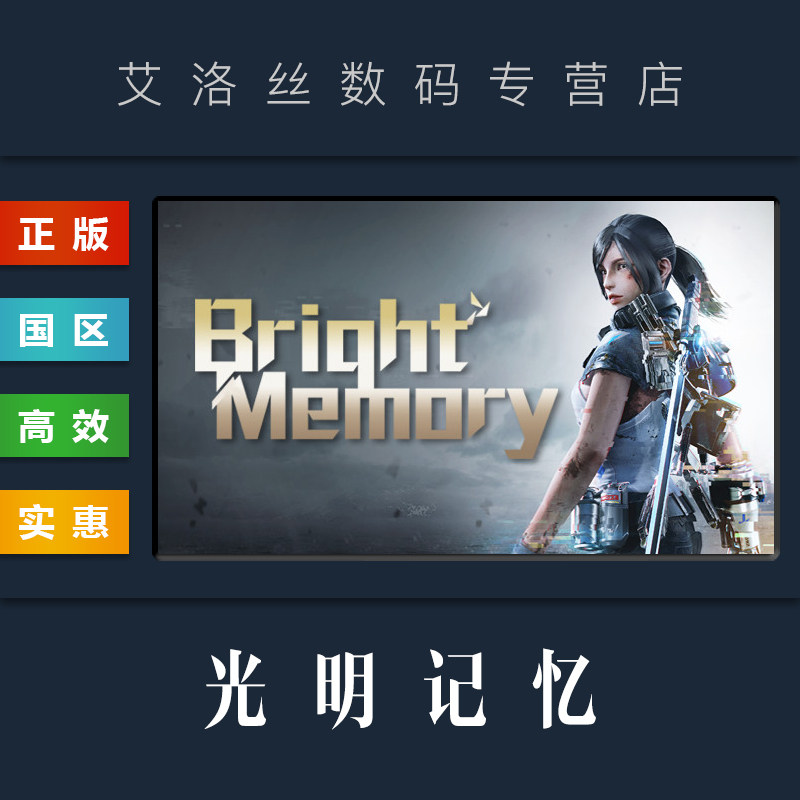 pc中文正版 steam平台 国区 游戏 光明记忆 bright memory