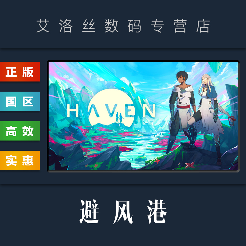 PC中文正版 steam平台 国区 情侣模拟游戏 避风港 Haven 激活码怎么看?