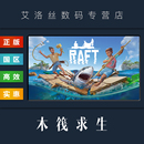联机生存游戏 木筏求生 Raft PC中文正版 礼物 国区 船长漂流记 全新成品账号 steam平台