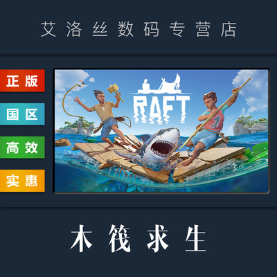 steam平台正版游戏木筏求生Raft