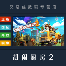 steam平台 季 Overcooked 联机游戏 全DLC 分手厨房二 Key 票 煮糊了2 胡闹厨房2 激活码 PC中文正版 国区