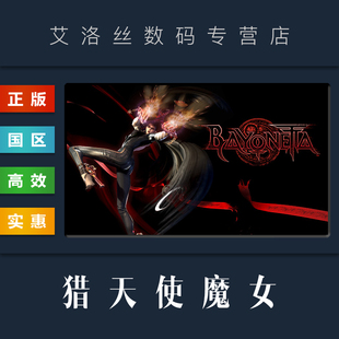 国区 游戏 猎天使魔女 贝优妮塔 兑换码 cdk Steam平台 全球 正版 Bayonetta 激活码
